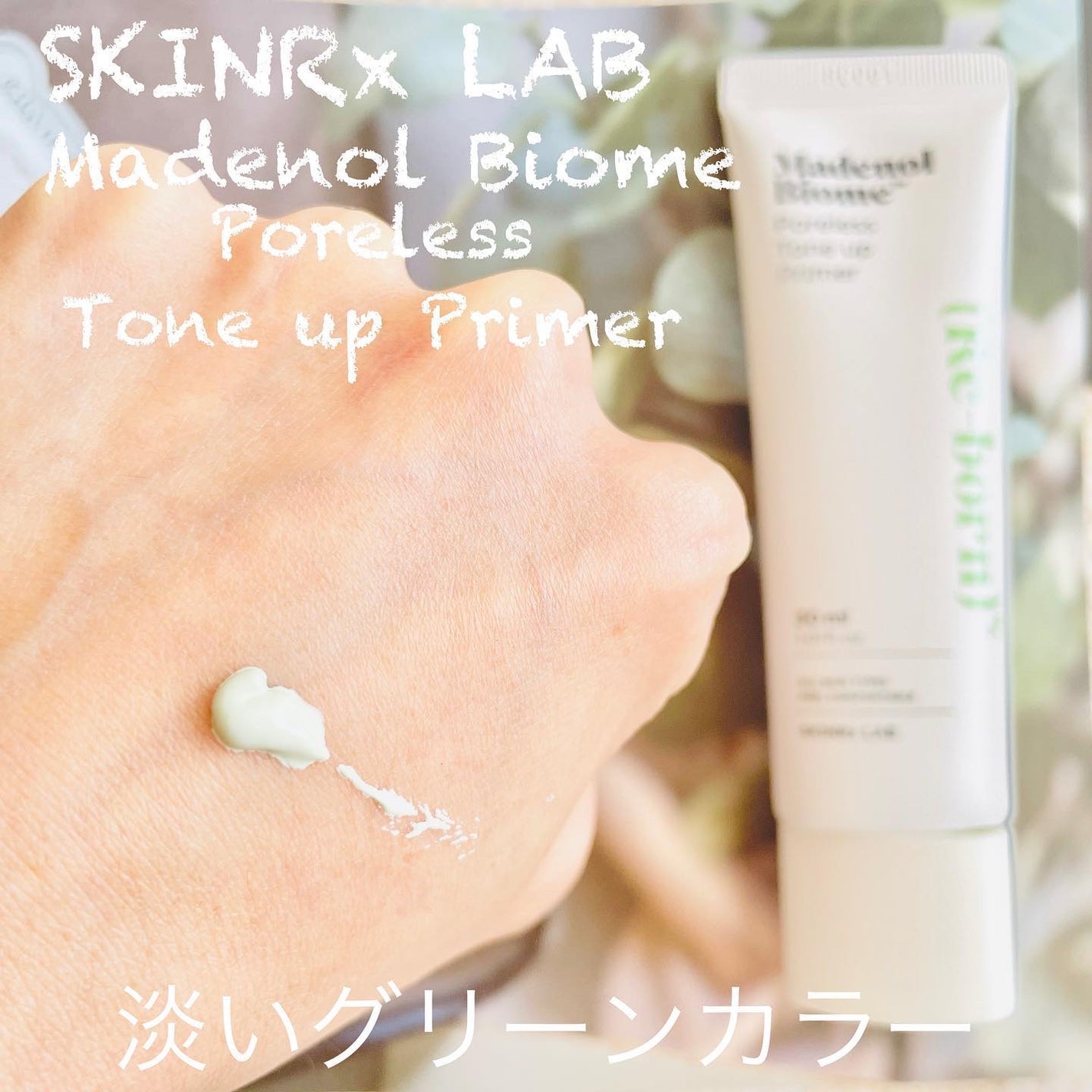 マデノルバイオームポアレストーンアッププライマー/SKINRx LAB/化粧下地を使ったクチコミ(2枚目)