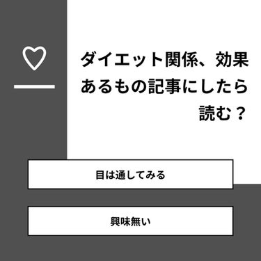 【質問】
ダイエット関係、効果あるもの記事にしたら読む？

【回答】
・目は通してみる：33.3%
・興味無い：66.7%

#みんなに質問

========================
※ 投票