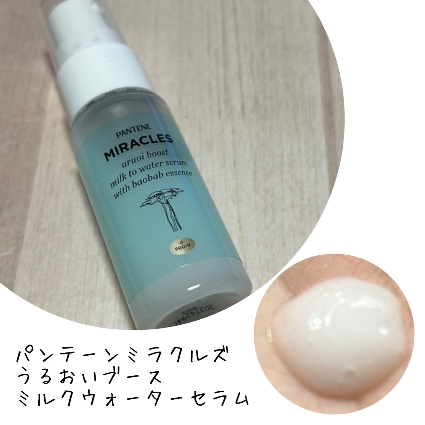 ミラクルズ うるおいブーストミルクウォーターセラム/パンテーン/アウトバストリートメントを使ったクチコミ（1枚目）