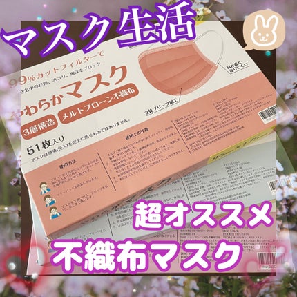 やわらかマスク 51枚入り/CICIBELLA/マスクを使ったクチコミ(1枚目)