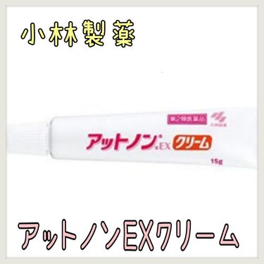 小林製薬
アットノンEXクリーム

傷あとや火傷のあとを目立たなくしてくれる薬用クリームです！

以前、炊飯器の蒸気で腕を火傷をしてしまい跡が残ってしまった時に購入しました！クリームタイプなので塗りやす