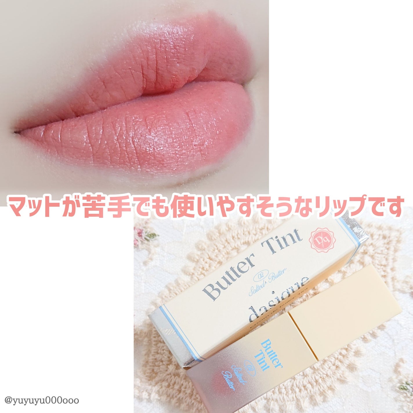 クリームドゥバターティント/dasique/リップティントを使ったクチコミ(7枚目)