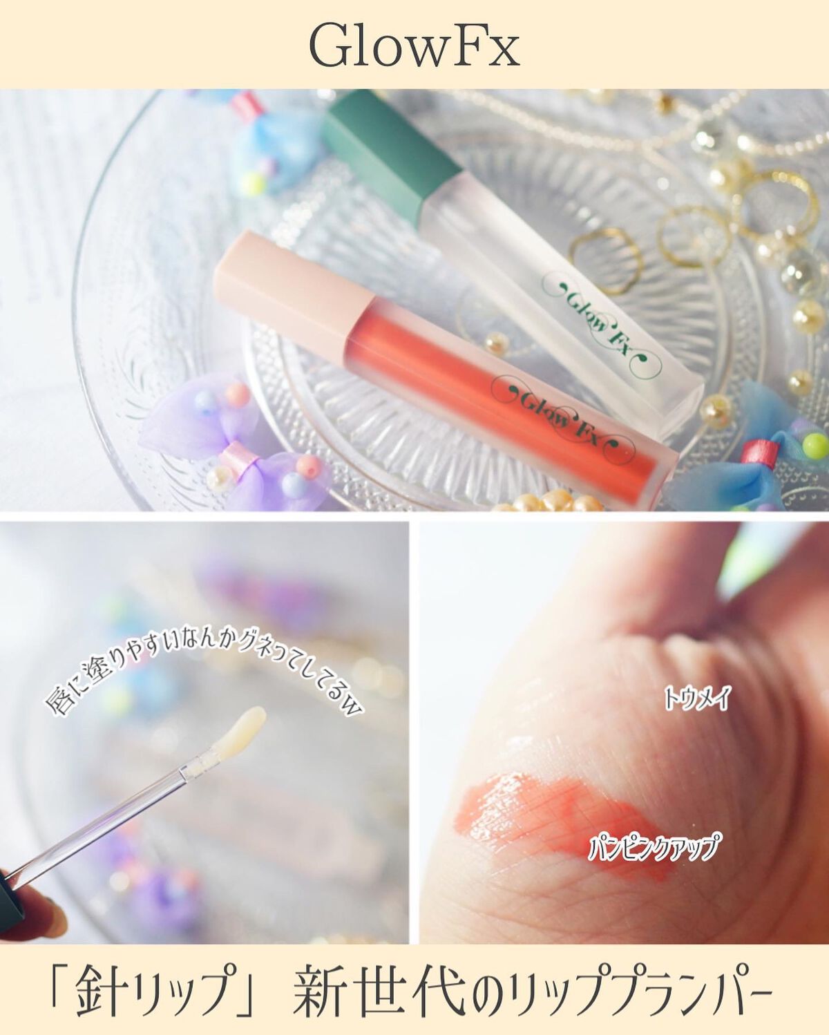 パンプアップ リップティント/Glow Fx/リッププランパーを使ったクチコミ（3枚目）