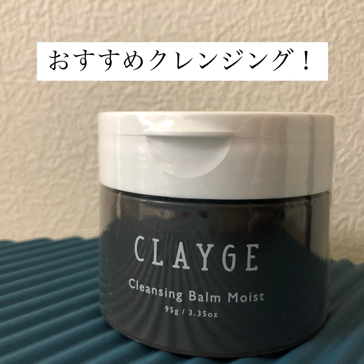 クレンジングバームモイストN/CLAYGE/クレンジングバームを使ったクチコミ(1枚目)
