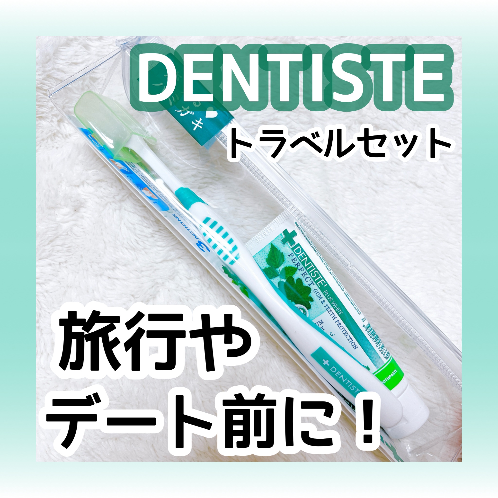デンティス トラベルセット/デンティス/その他キットセットを使ったクチコミ（1枚目）