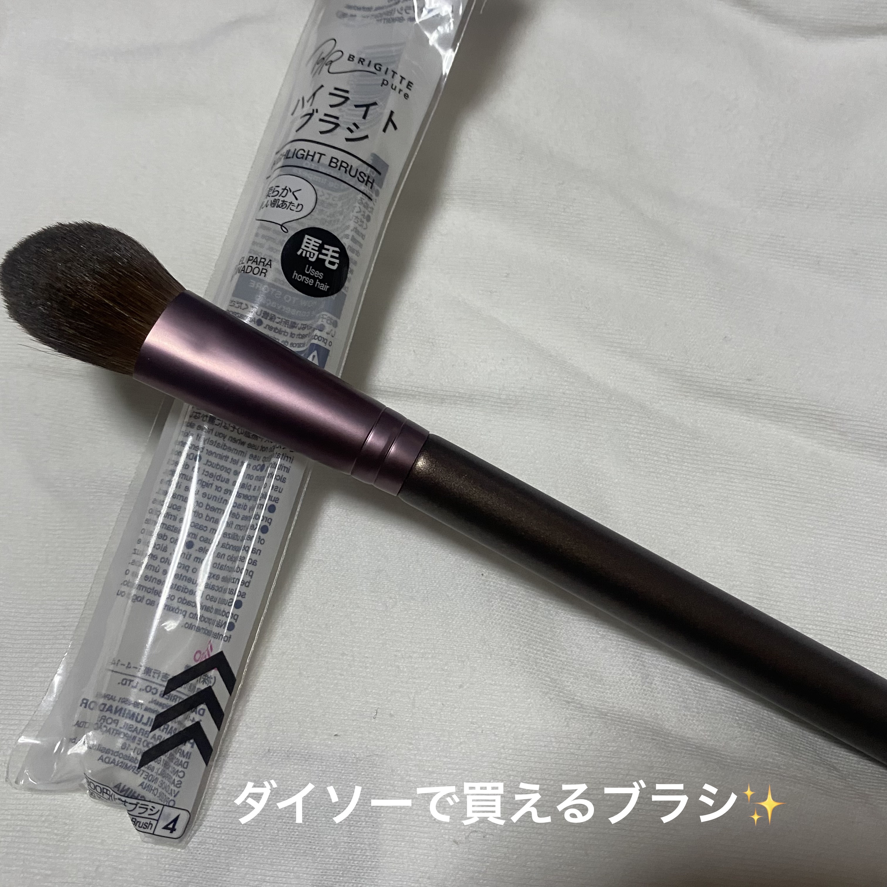 ハイライトブラシ 馬毛/DAISO/メイクブラシを使ったクチコミ（1枚目）