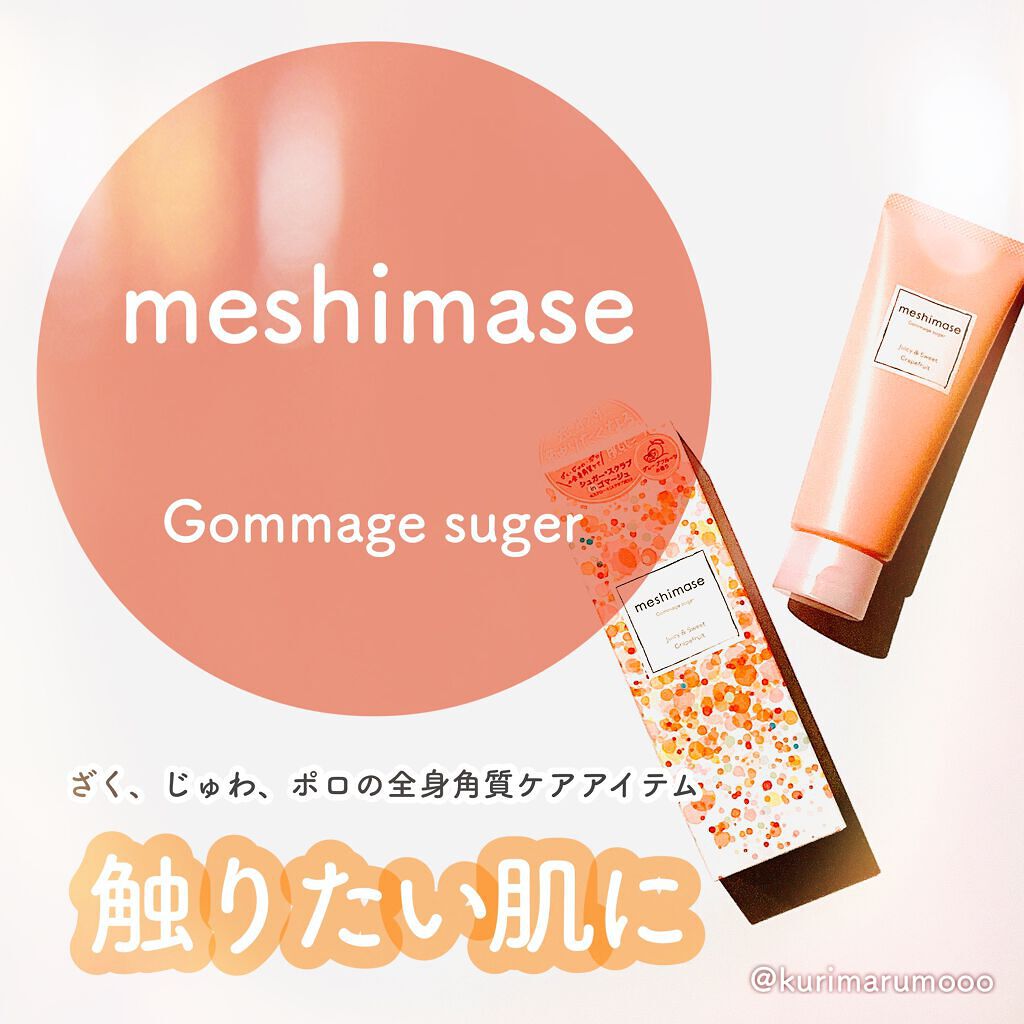 ゴマージュシュガー/meshimase/ボディスクラブを使ったクチコミ(1枚目)
