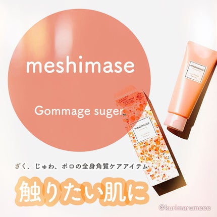 ゴマージュシュガー/meshimase/ボディスクラブを使ったクチコミ(1枚目)
