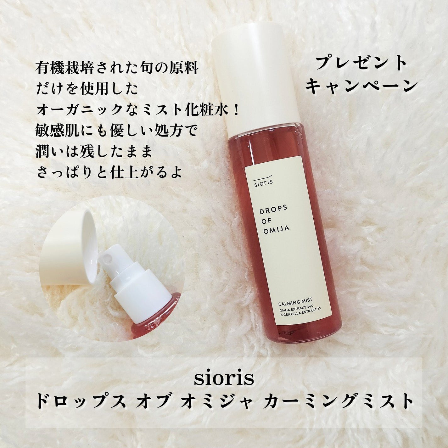 ドロップス オブ オミジャ カーミングミスト/SIORIS/ミスト状化粧水を使ったクチコミ(2枚目)