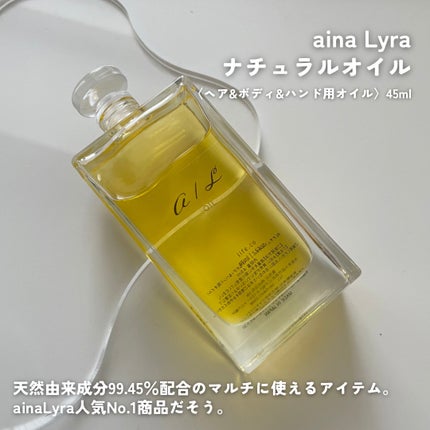 ナチュラルオイル〈ヘア&ボディ&ハンド用オイル〉/ainaLyra /ボディオイルを使ったクチコミ(2枚目)