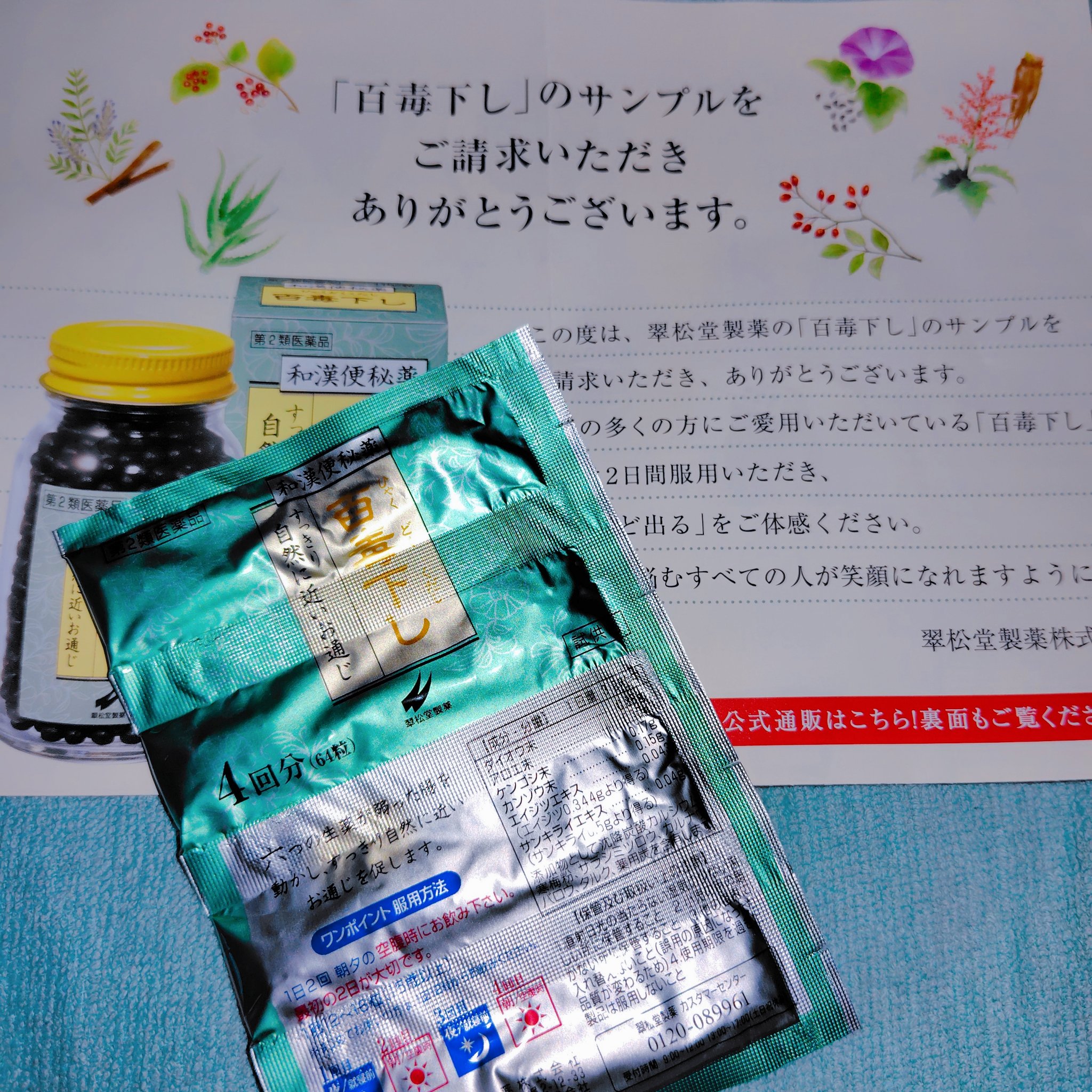 百毒下し(医薬品)/翠松堂製薬/その他を使ったクチコミ（1枚目）