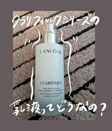 LANCOME クラリフィック バランシング ウォータリーエマルジョンのクチコミ「【クラリフィックシリーズの乳液ってどうなの？】


LANCOMのクラリフィックシリーズといえ.....」（1枚目）