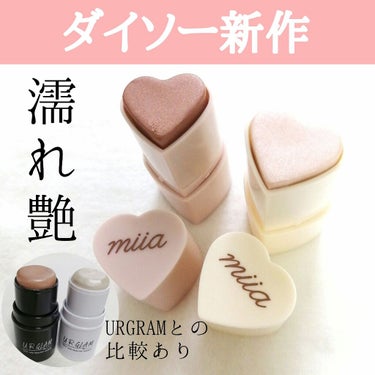 miia スティックハイライト/DAISO/スティックハイライトを使ったクチコミ（1枚目）