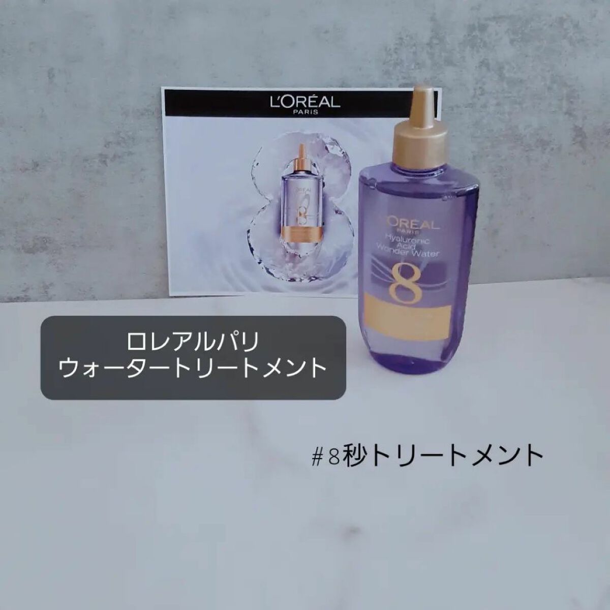 ウォータートリートメント/ロレアル パリ/洗い流すヘアトリートメントを使ったクチコミ（1枚目）