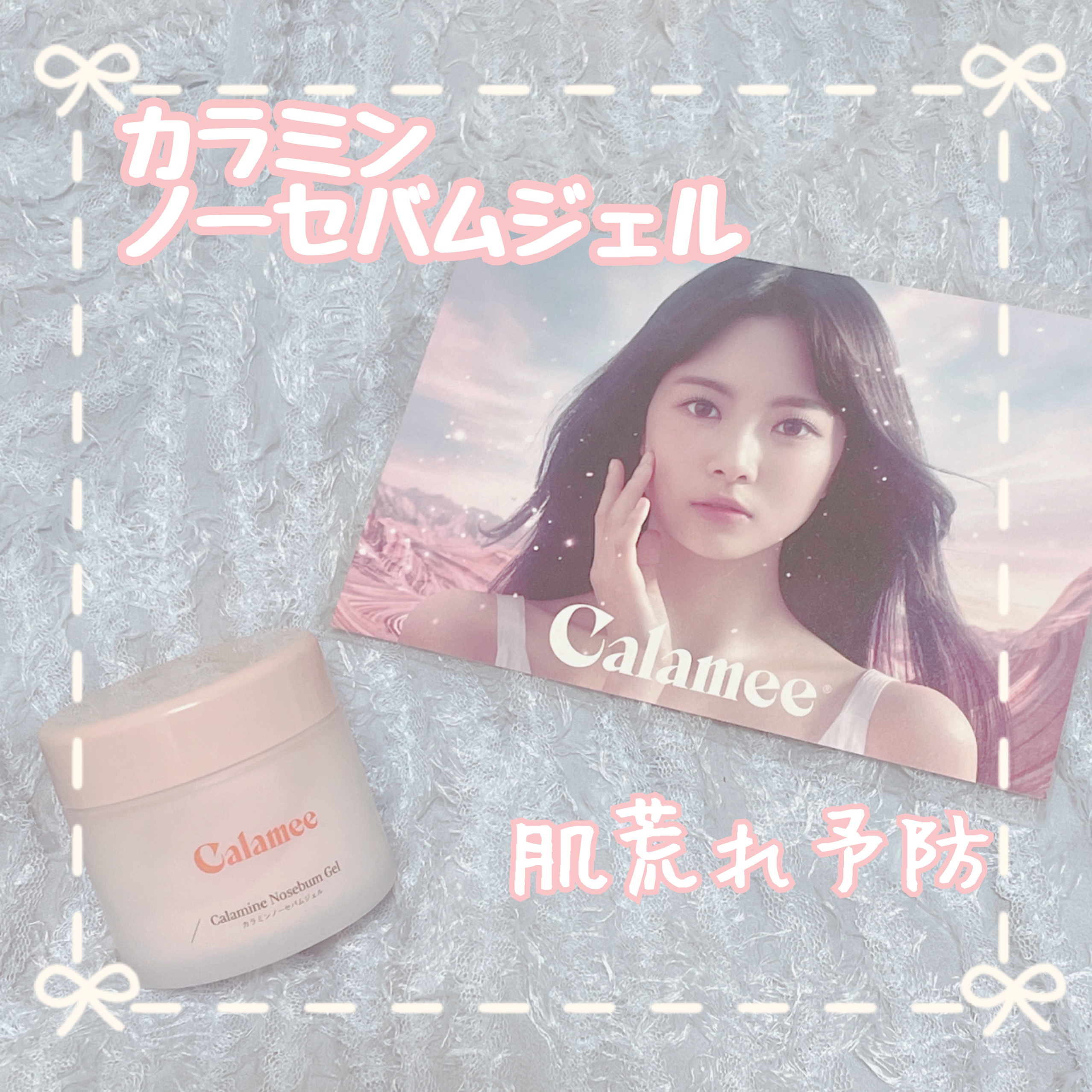 カラミー カラミンノーセバムジェル/Calamee/フェイスクリームを使ったクチコミ（1枚目）