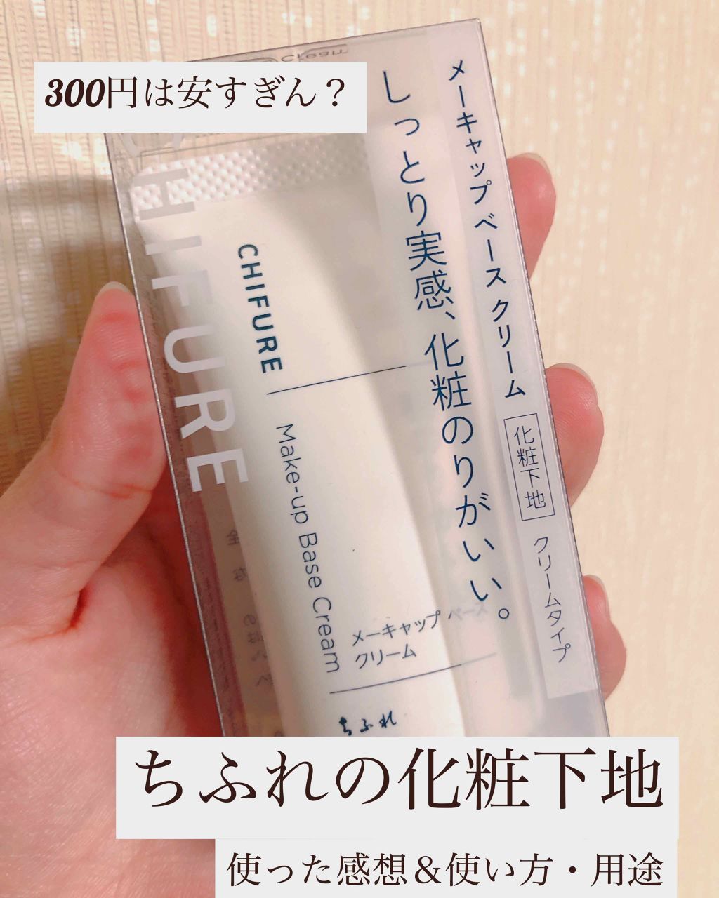 メーキャップ ベース クリーム/ちふれ/化粧下地を使ったクチコミ（1枚目）