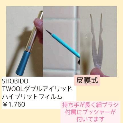 TWOOLダブルアイリッドハイブリットフィルム/SHOBIDO/二重まぶた用アイテムを使ったクチコミ(2枚目)