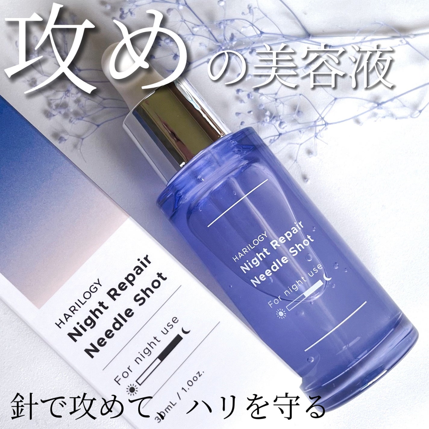 ナイトリペアニードルショット/HARILOGY/美容液を使ったクチコミ(1枚目)