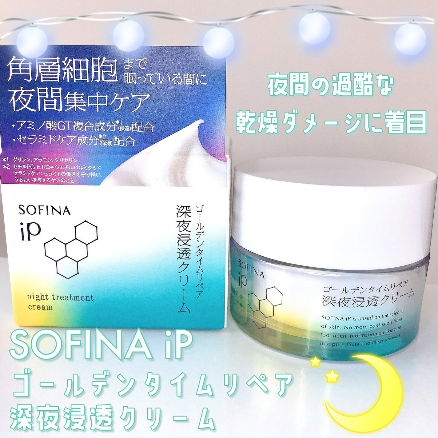 ソフィーナ iP ゴールデンタイムリペア 深夜浸透クリーム/SOFINA iP/フェイスクリームを使ったクチコミ(1枚目)