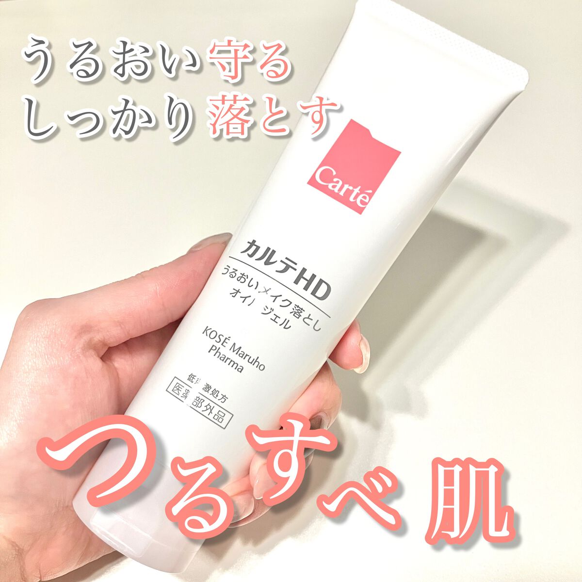 【うるおい守る、しっかり落とす→つるすべ肌】

●カルテHD モイスチュア クレンジング オイルジェル(130g)●

価格:1,320円

同じカルテHDシリーズの高保湿クリームとともにリピートしている、こちらのオイルジェル✨

敏感性乾