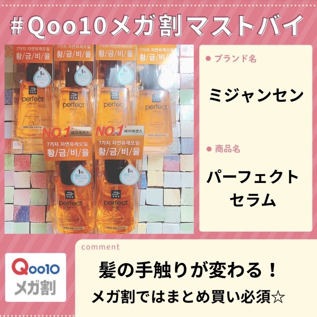 パーフェクト セラム オリジナル/miseenscene/ヘアオイルを使ったクチコミ（1枚目）