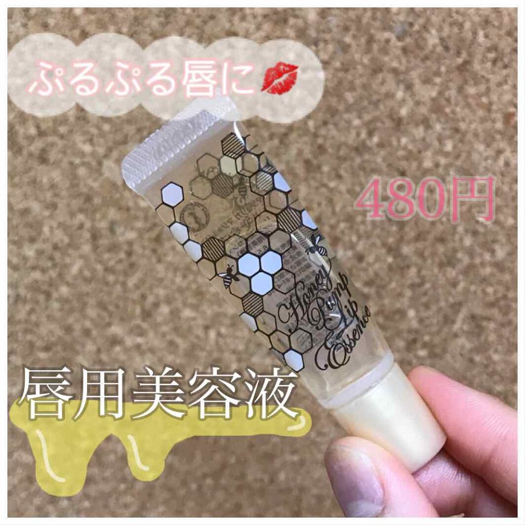 ハニーポンプ リップエッセンス/MAJOLICA MAJORCA/リップ美容液を使ったクチコミ(1枚目)
