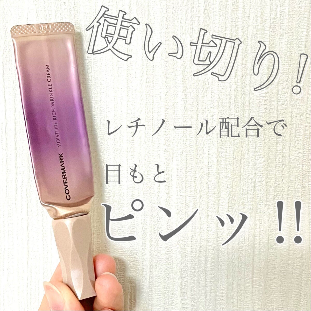 モイスチュア リッチ リンクル クリーム /COVERMARK/アイケア・アイクリームを使ったクチコミ(1枚目)