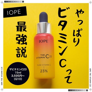 ザビタミンC23/IOPE/美容液を使ったクチコミ（1枚目）