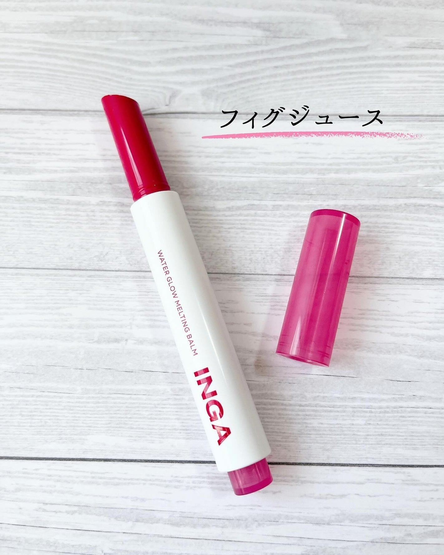 ウォーターグローメルティングバーム/INGA/口紅を使ったクチコミ(3枚目)