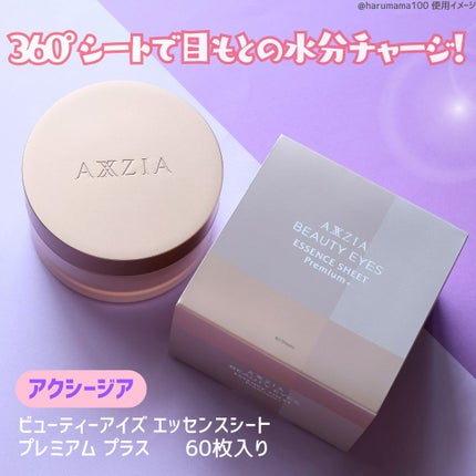 ビューティーアイズ エッセンスシート プレミアム プラス/AXXZIA/アイケア・アイクリームを使ったクチコミ(2枚目)