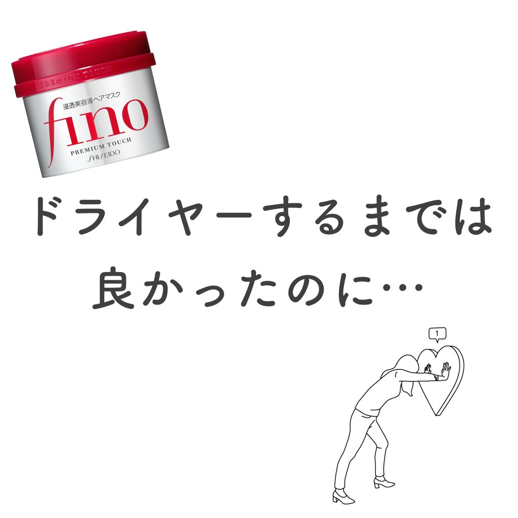 フィーノ　プレミアムタッチ　濃厚美容液ヘアマスク/フィーノ/ヘアマスク・ヘアパックを使ったクチコミ（1枚目）