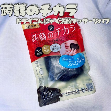 こんにゃくブッセ洗顔マッサージパフ/こんにゃくのチカラ/その他スキンケアグッズを使ったクチコミ(1枚目)