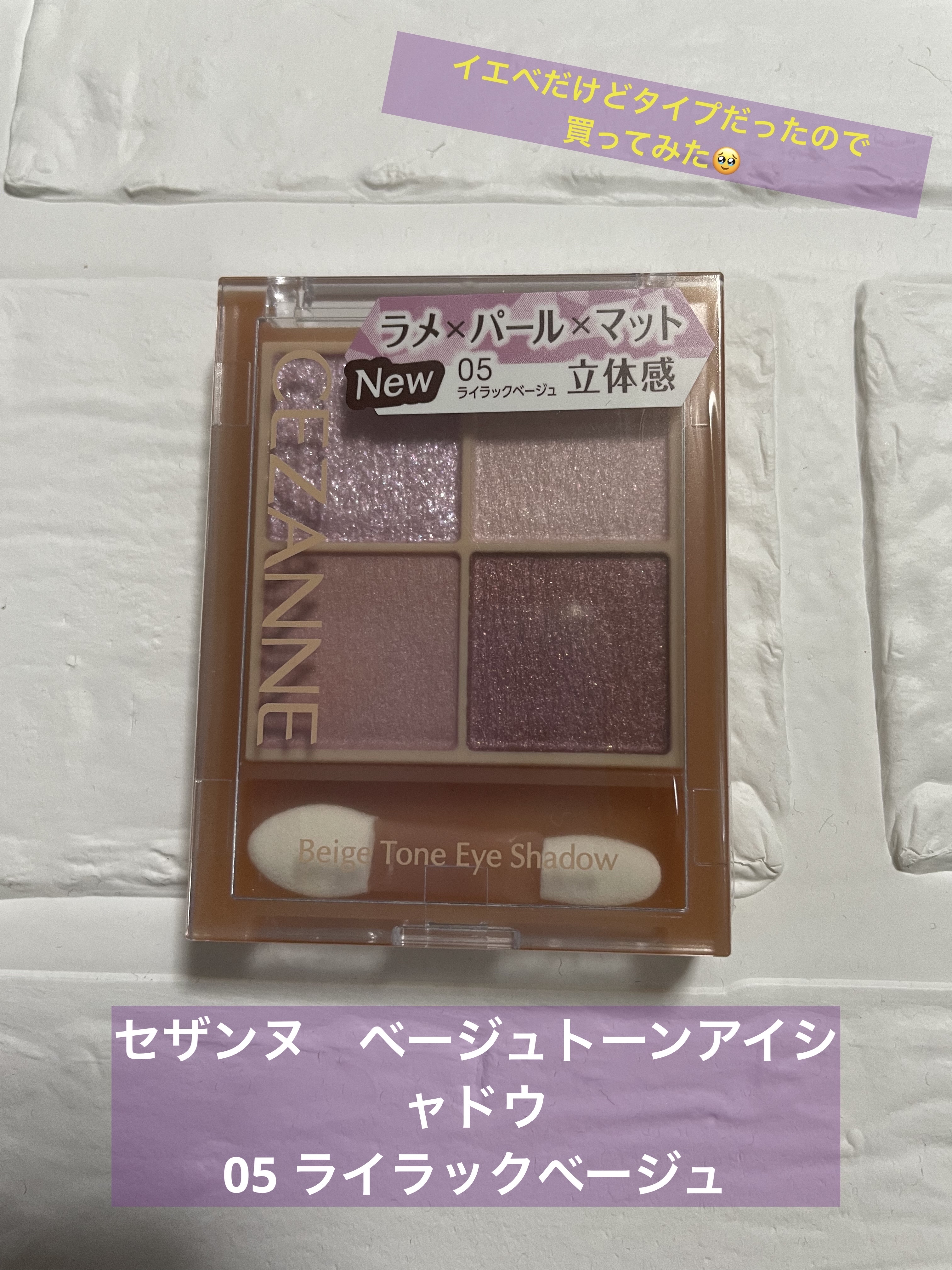 ベージュトーンアイシャドウ/CEZANNE/アイシャドウパレットを使ったクチコミ（1枚目）