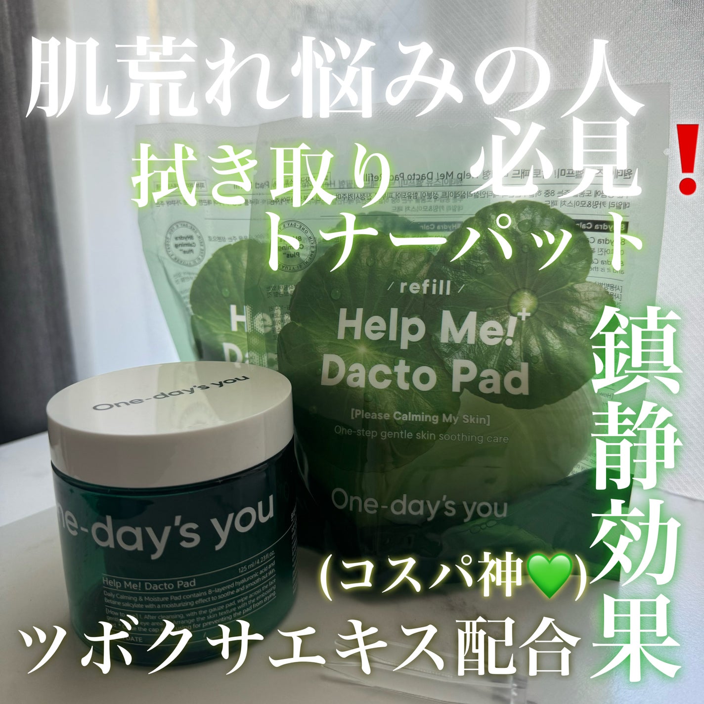 ヘルプミー! ダクトパッド/One-day's you/トナーパッドを使ったクチコミ(1枚目)