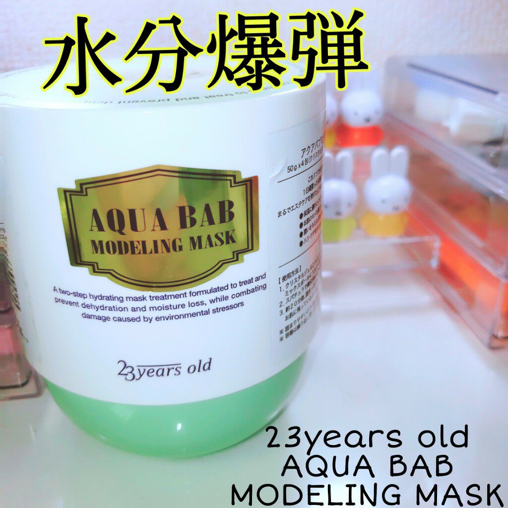 アクアバムモデリングマスク/23years old/洗い流すパック・マスクを使ったクチコミ(1枚目)