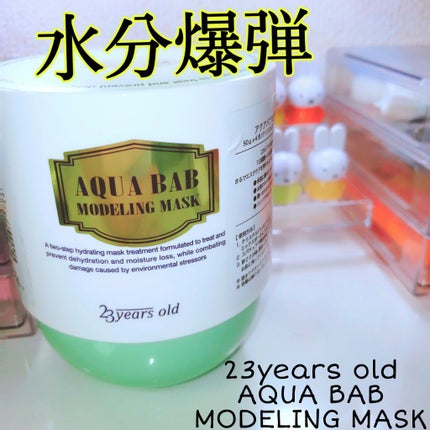 アクアバムモデリングマスク/23years old/洗い流すパック・マスクを使ったクチコミ(1枚目)