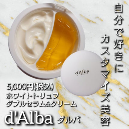 ホワイトトリュフダブルセラムアンドクリーム/ダルバ/フェイスクリームを使ったクチコミ(1枚目)