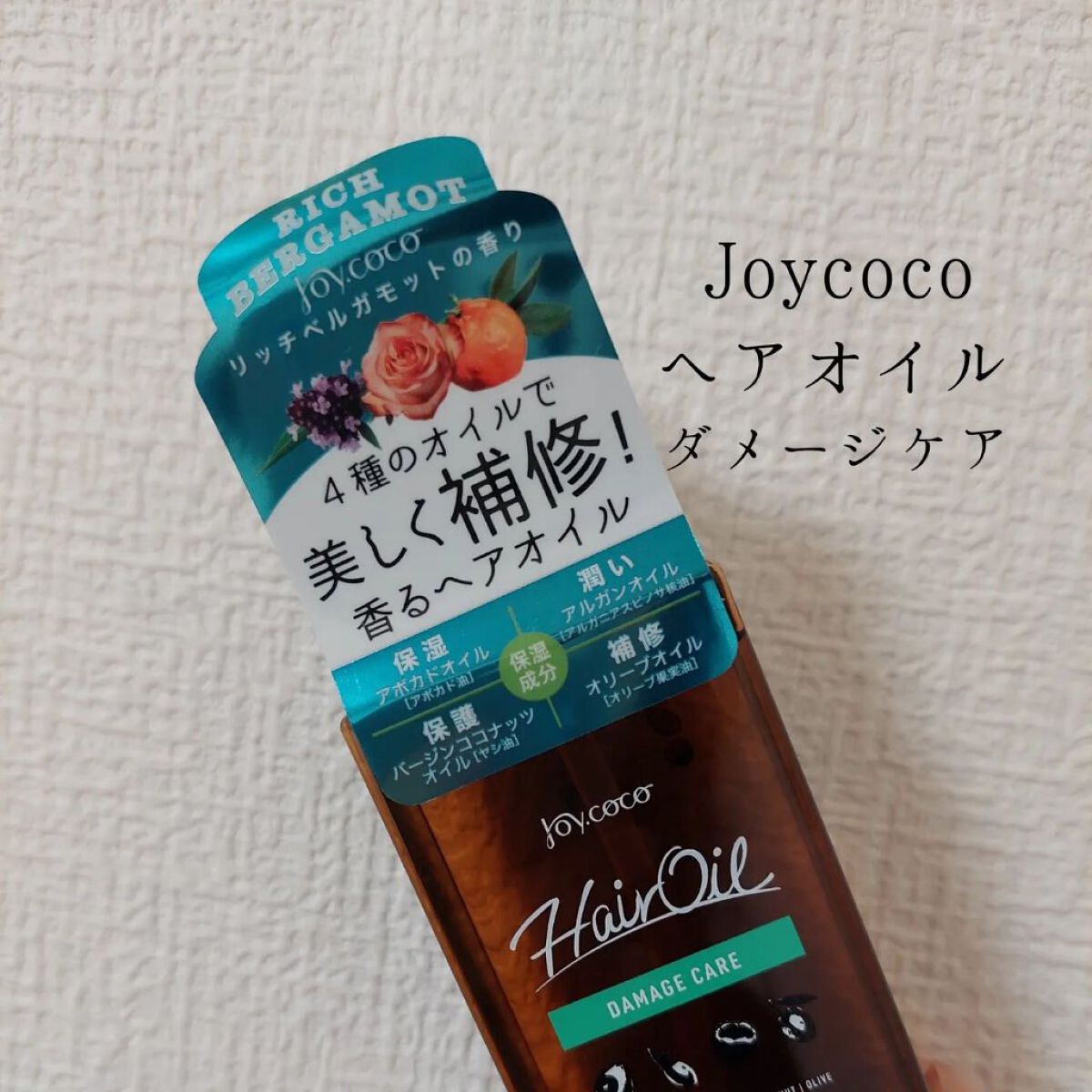 Joy.coco HairOil DAMEGE CARE/Joy.coco(ジョイココ)/ヘアオイルを使ったクチコミ（1枚目）