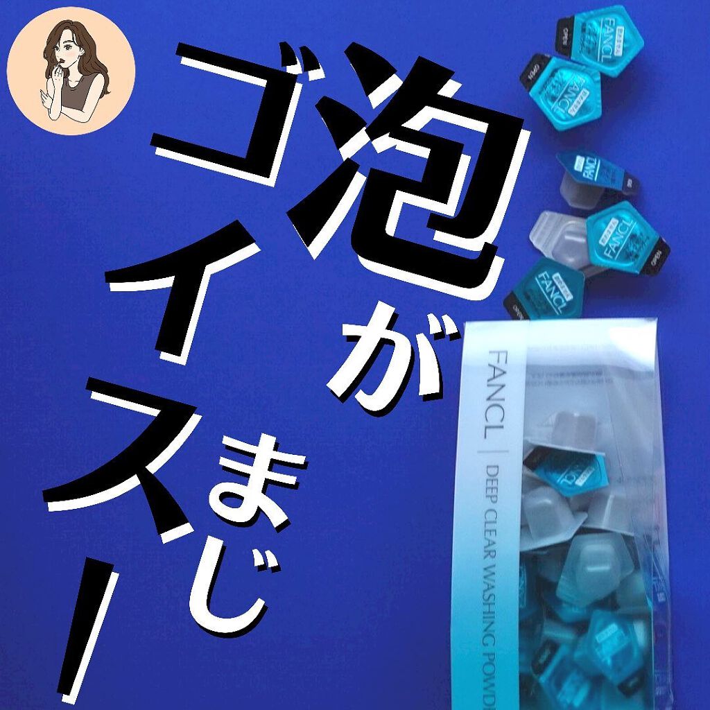 ディープクリア洗顔パウダー/ファンケル/洗顔パウダーを使ったクチコミ(1枚目)