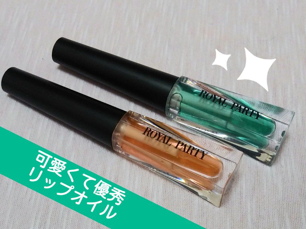 ロイヤルパーティー リップケアオイル/DAISO/リップオイルを使ったクチコミ（1枚目）