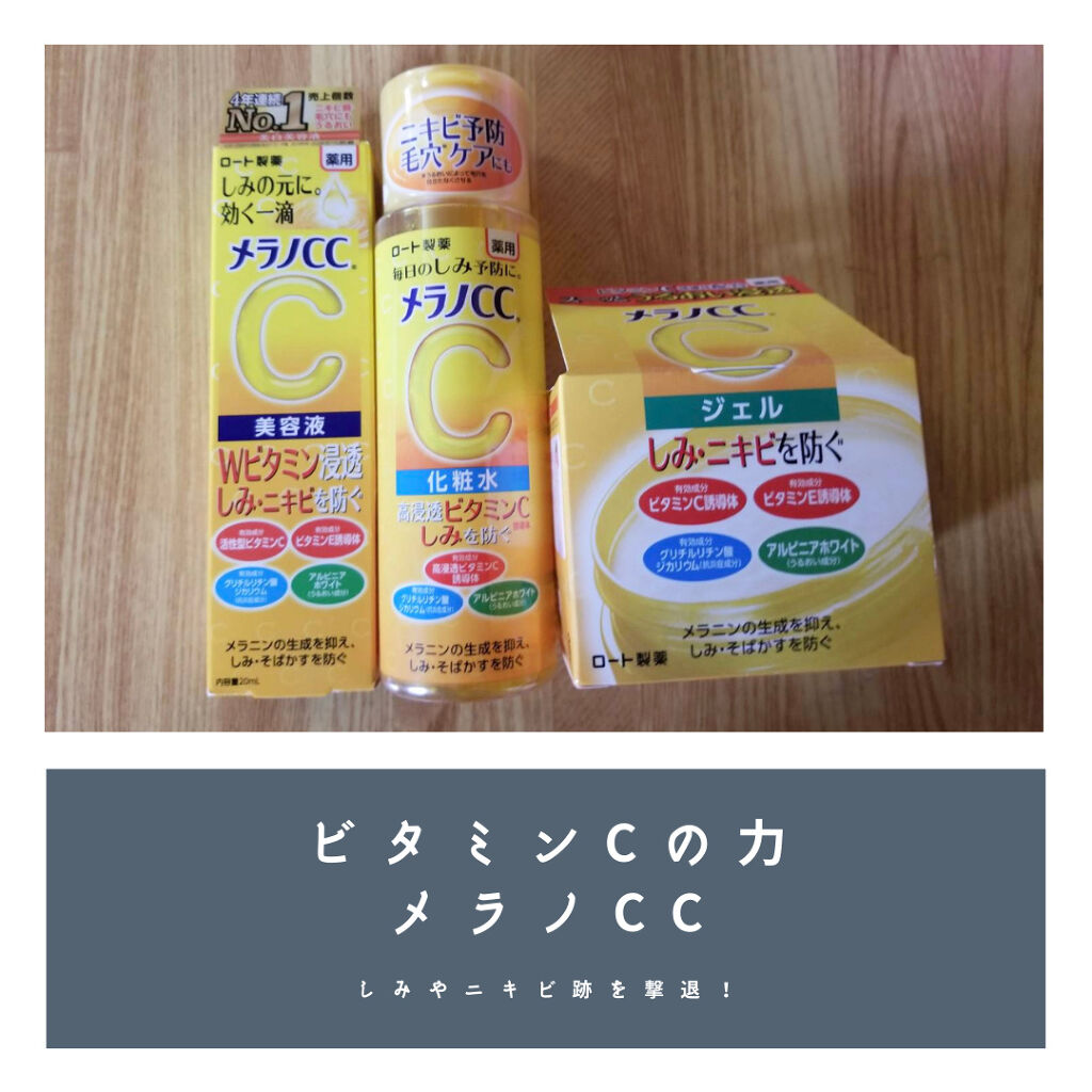 ＼メンソレータム メラノCC／

SNSでバズっていた
メンソレータム メラノCCシリーズを
 #正直レビュー していきます。

わたしが購入したのは
◆薬用しみ対策 美白化粧水170mL
◆薬用 しみ 集中対策 美容液
◆薬用しみ対策美白