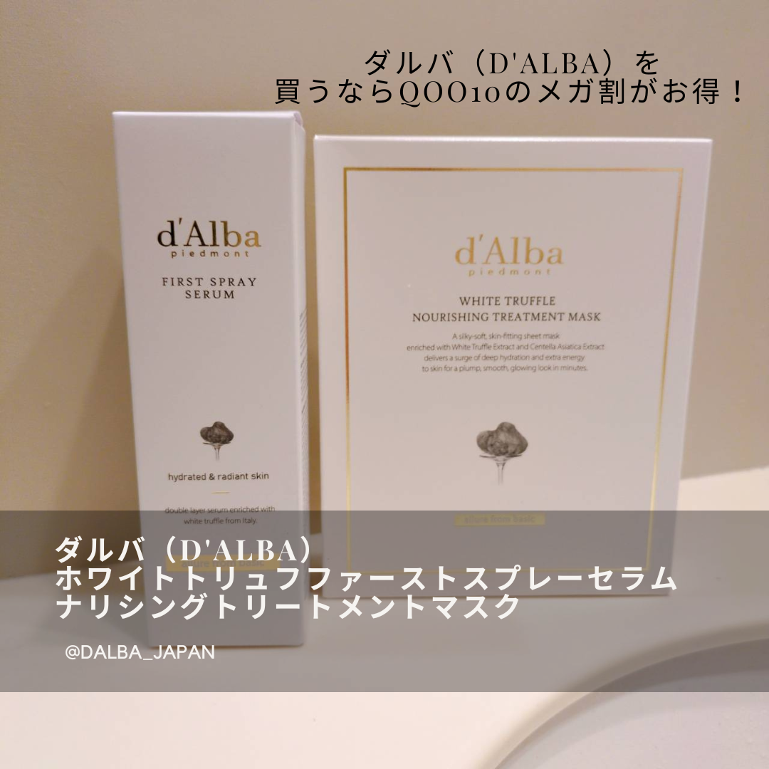 ダルバ ホワイトトリュフファーストスプレーセラム/ダルバ/ミスト状化粧水を使ったクチコミ（2枚目）