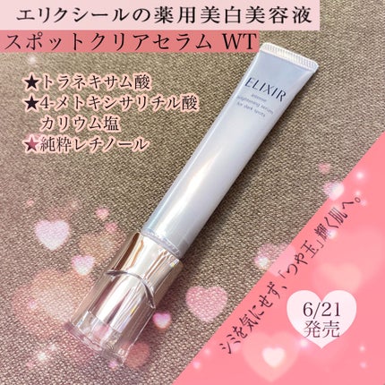 エリクシール ホワイト スポットクリアセラム WT/エリクシール/美容液を使ったクチコミ(1枚目)