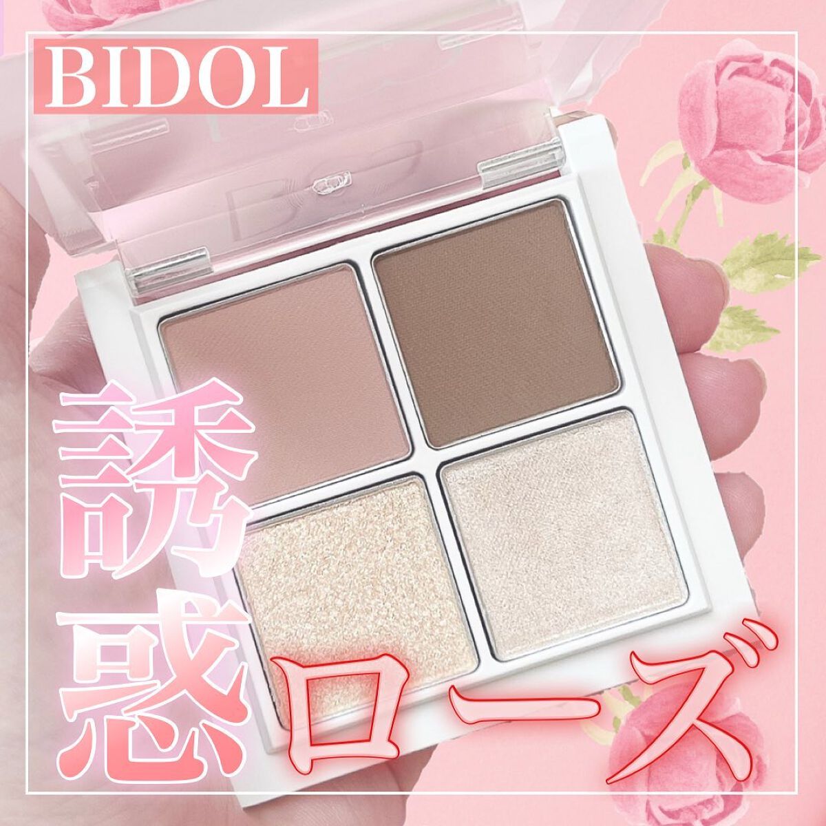 THE アイパレR 107 期待のローズブラウン(限定)【旧】/b idol/アイシャドウパレットを使ったクチコミ（1枚目）