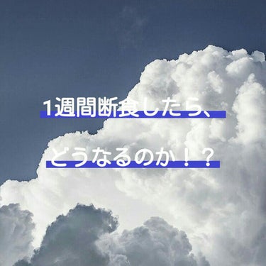 1週間断食は本当に痩せるのか！？検証！！ついたイイネの数✕10回などの運動あり！

こんにちは！ハッピーきのこです！

初投稿で、3日間条件を決めたダイエットをしましたが、全く効き目がなく、リバウンドし