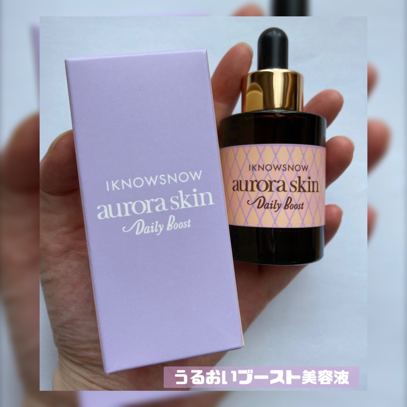 オーロラスキン デイリーブースト/IKNOWSNOW/美容液を使ったクチコミ(1枚目)