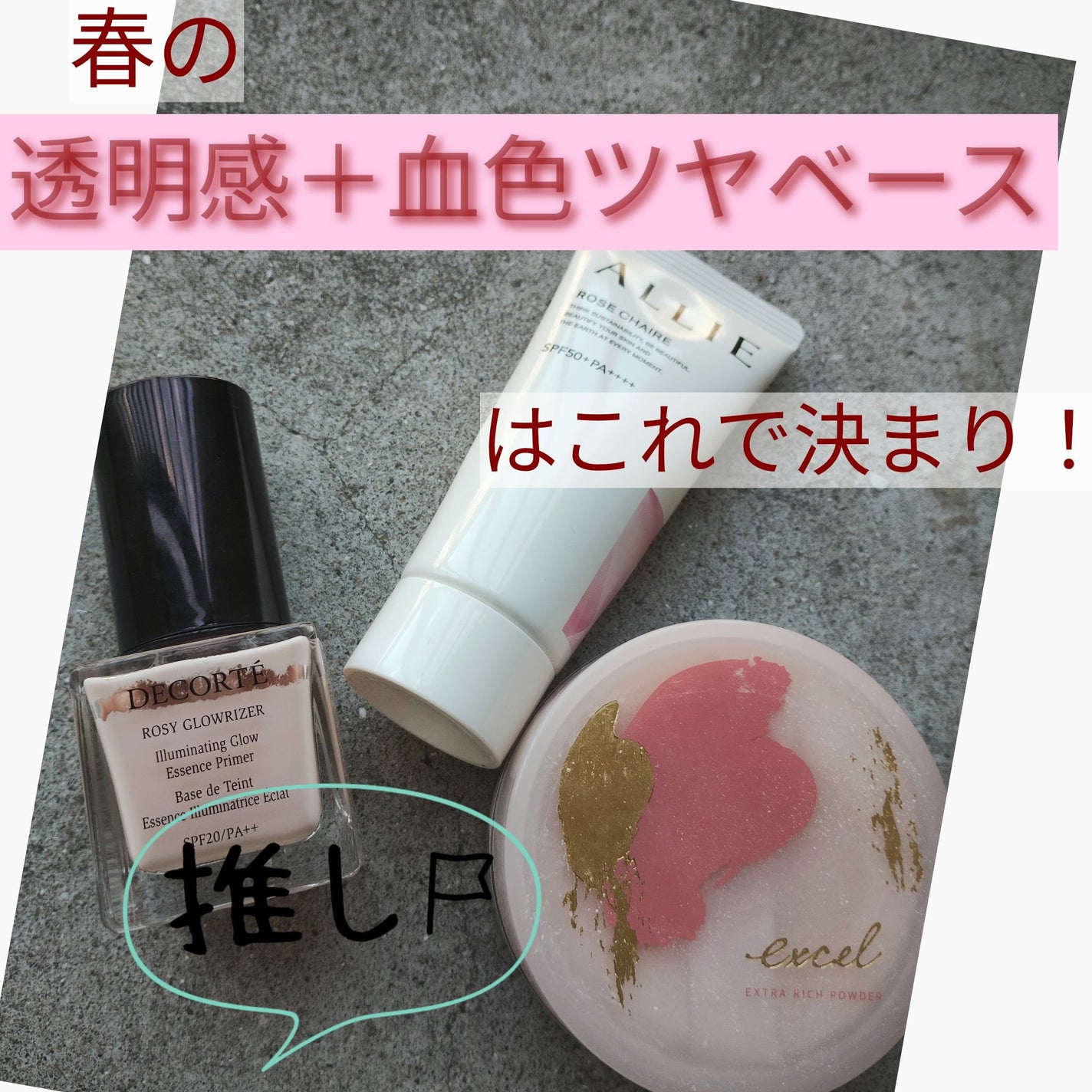 ロージー グロウライザー/DECORTÉ/化粧下地を使ったクチコミ(1枚目)