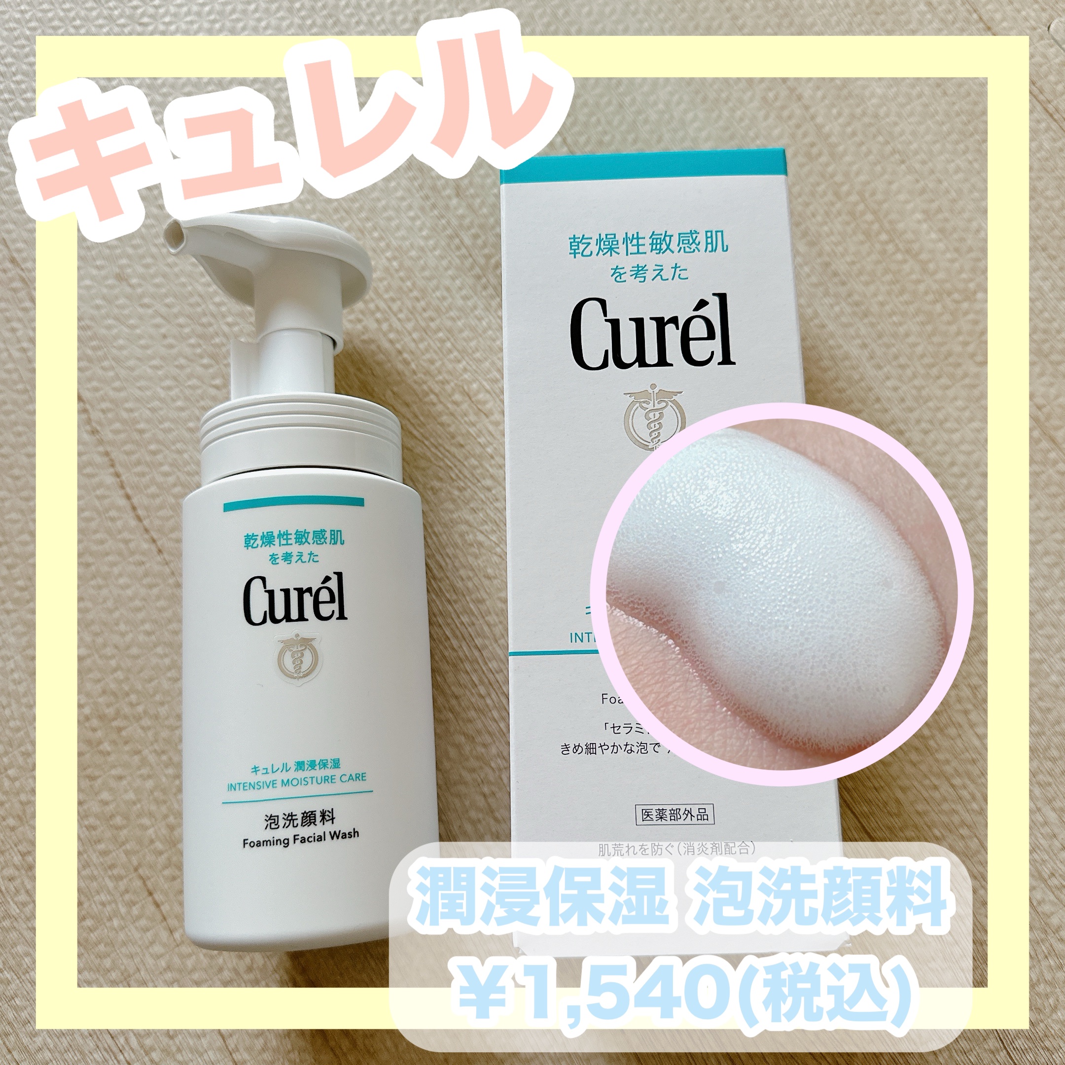 潤浸保湿 泡洗顔料/キュレル/泡洗顔を使ったクチコミ（1枚目）