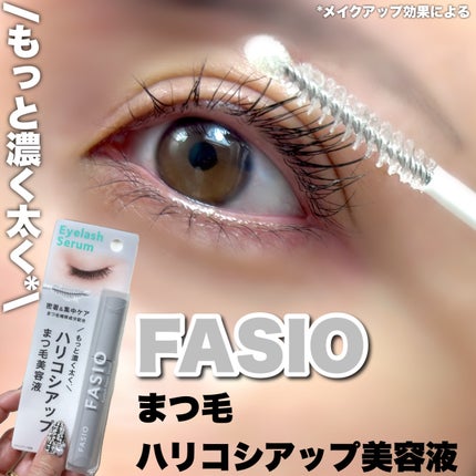 まつ毛 ハリコシアップ美容液/FASIO/まつげ美容液を使ったクチコミ(1枚目)