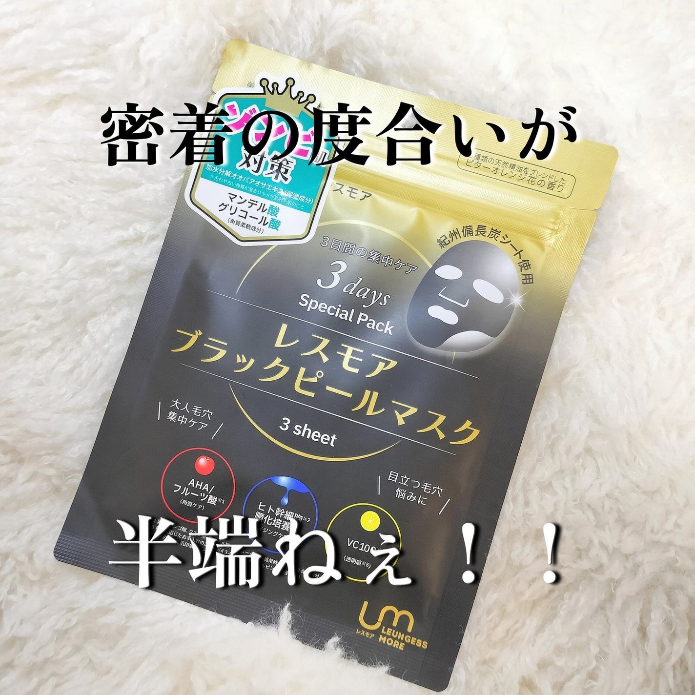 LEUNGESSMORE ブラックPスペシャルフェイスマスク/LEUNGESSMORE/シートマスク・パックを使ったクチコミ(1枚目)